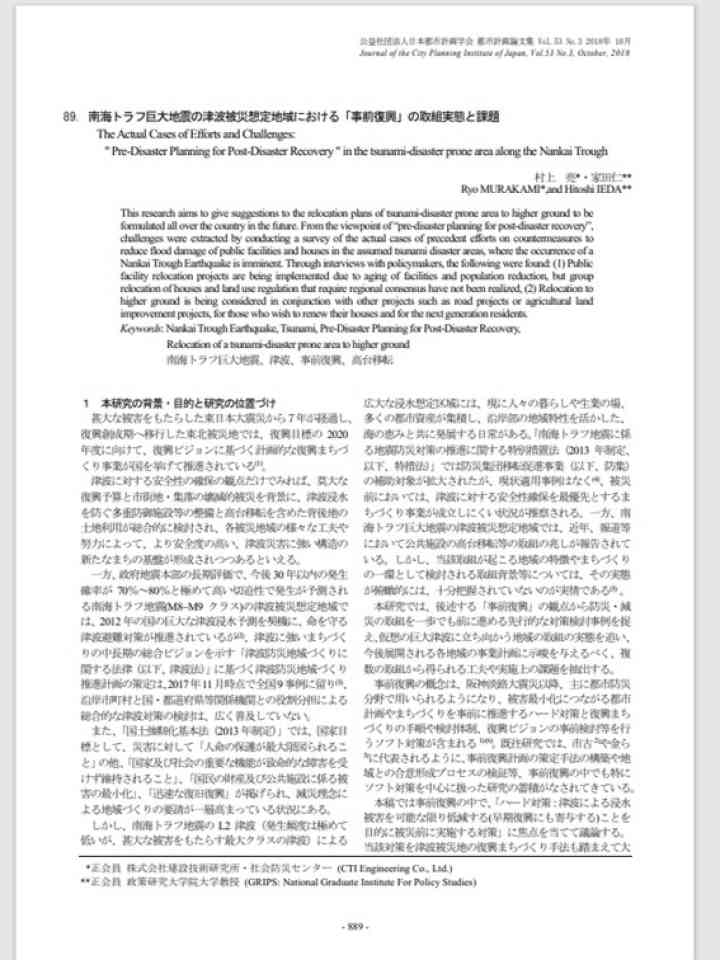 南海トラフ巨大地震の津波被災想定地域における「事前復興」の取組実態と課題