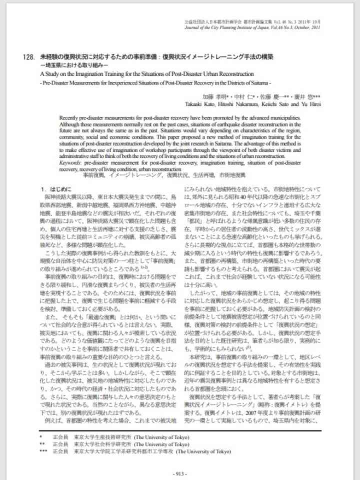 未経験の復興状況に対応するための事前準備：復興状況イメージトレーニング手法の構築