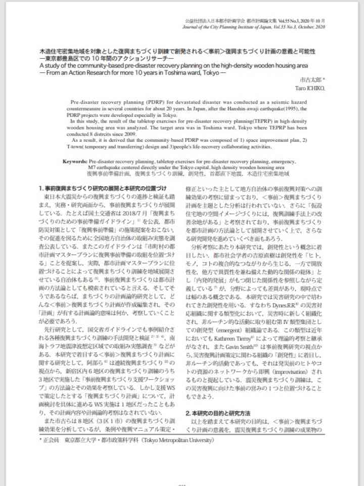 木造住宅密集地域を対象とした復興まちづくり訓練で創発される＜事前＞復興まちづくり計画の意義と可能性