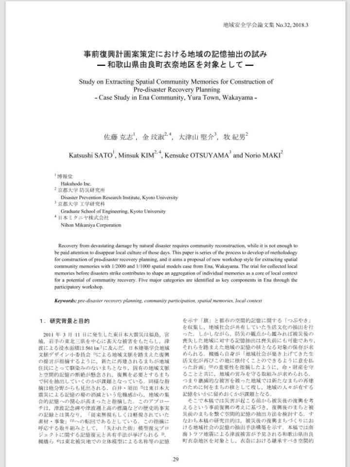 事前復興計画案策定における地域の記憶抽出の試み