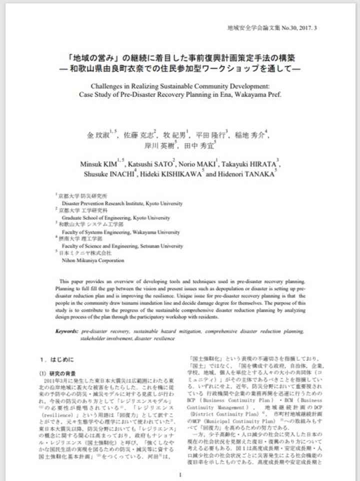 「地域の営み」の継続に着目した事前復興計画策定手法の構築