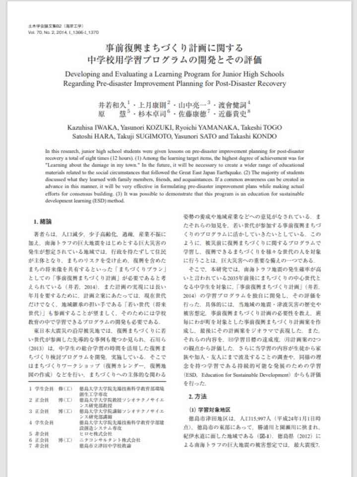 事前復興まちづくり計画に関する中学校用学習プログラムの開発とその評価