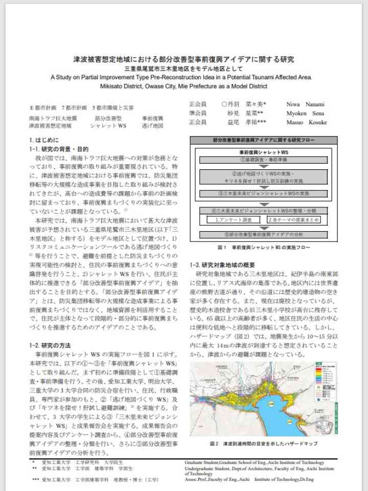 津波被害想定地域における部分改善型事前復興アイデアに関する研究