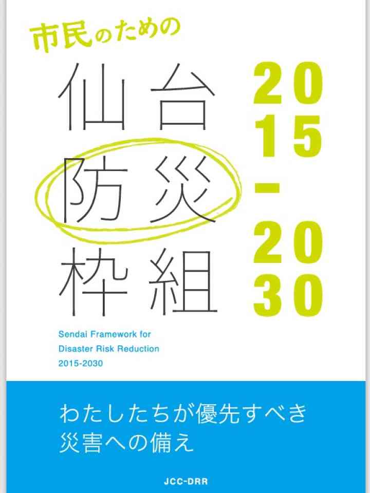 市民のための仙台防災枠組