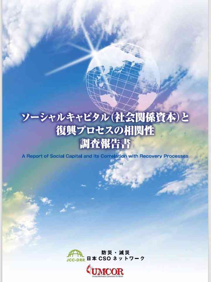 ソーシャルキャピタル（社会関係資本）と 復興プロセスの相関性 調査報告書