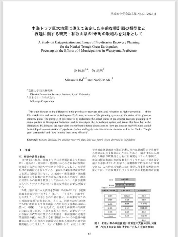 南海トラフ巨大地震に備えて策定した事前復興計画の類型化と 課題に関する研究：和歌山県の9市町の取組みを対象として 