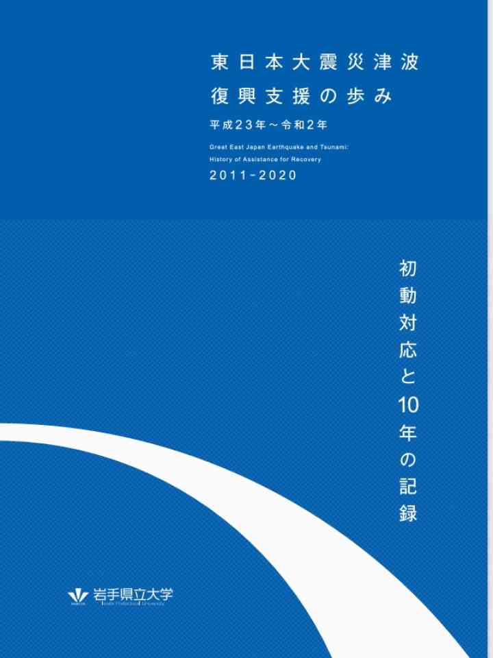 東日本大震災津波復興支援の歩み