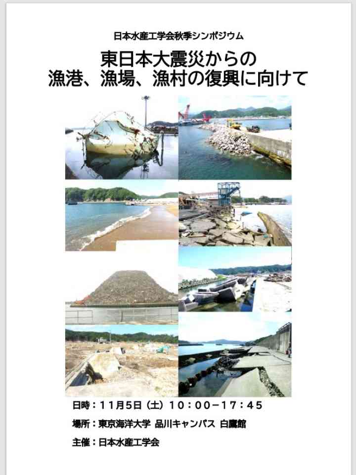 東日本大震災からの漁港、漁場、漁村の復興に向けて