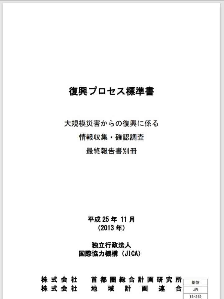 復興プロセス標準書