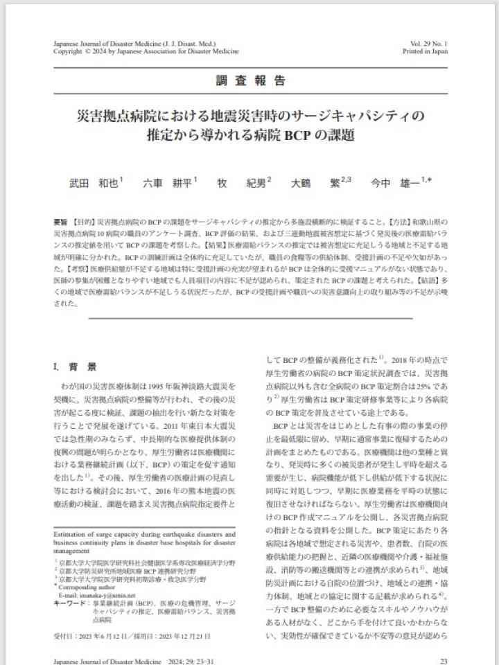 災害拠点病院における地震災害時のサージキャパシティの 推定から導かれる病院 BCP の課題