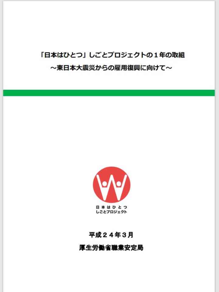 「日本はひとつ」しごとプロジェクトの１年の取組 ～東日本大震災からの雇用復興に向けて～