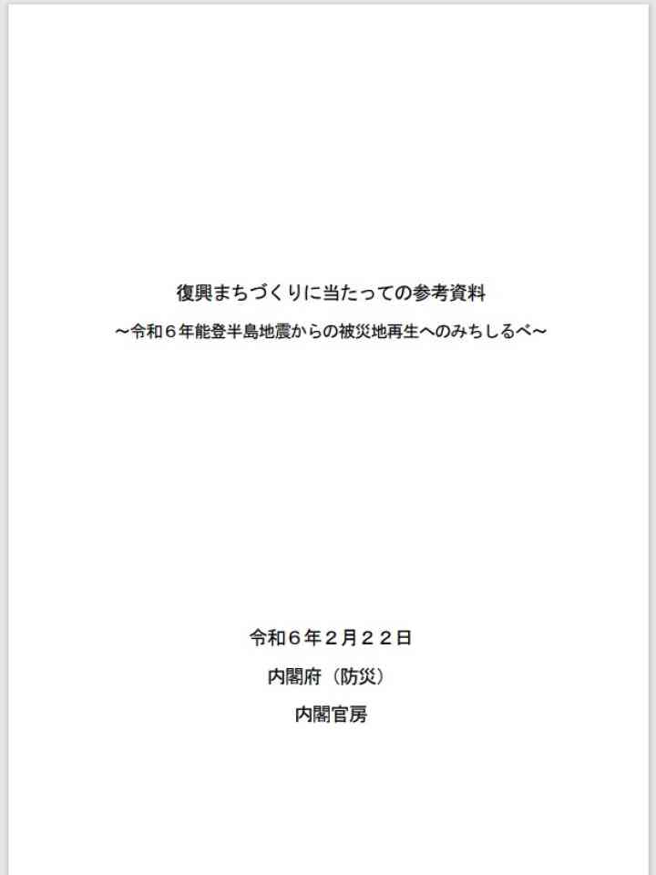 復興まちづくりに当たっての参考資料 ～令和６年能登半島地震からの被災地再生へのみちしるべ～