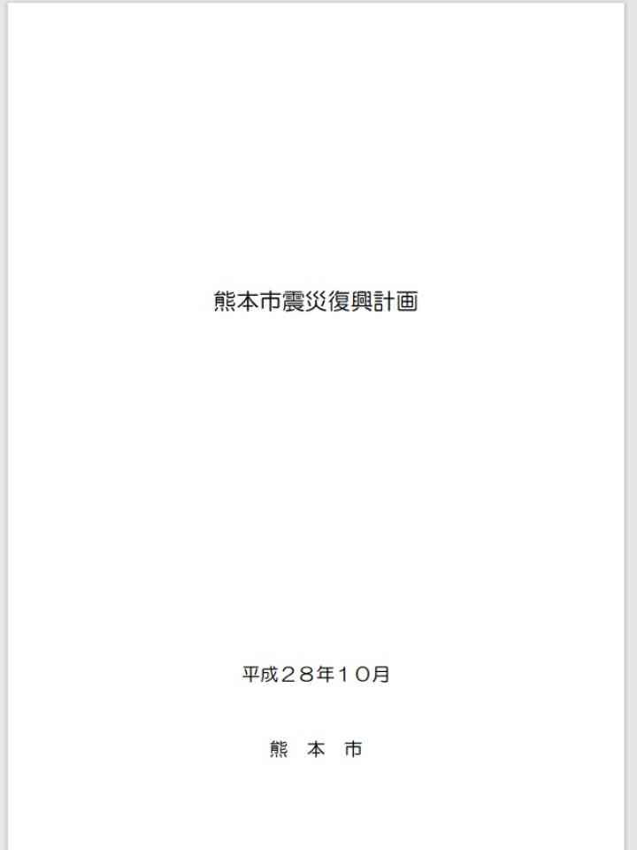 熊本市震災復興計画