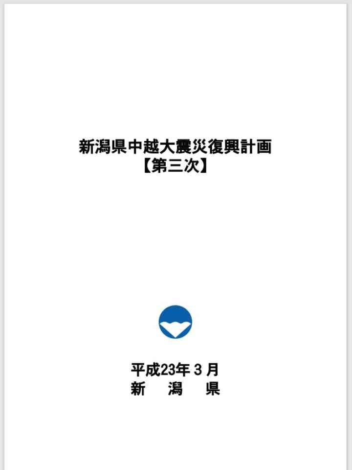 新潟県中越大震災復興計画（第三次）