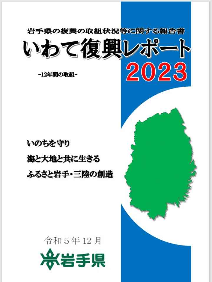 いわて復興レポート 2023