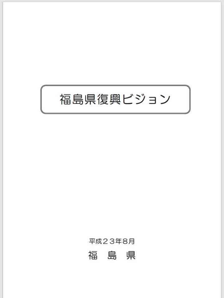 福島県復興ビジョン