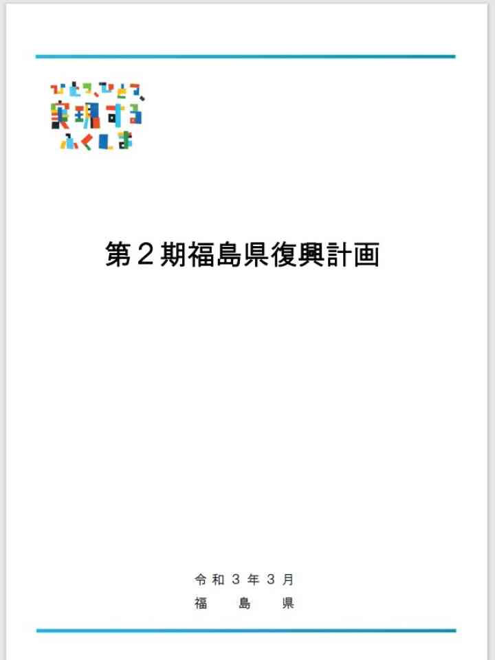 福島県復興計画