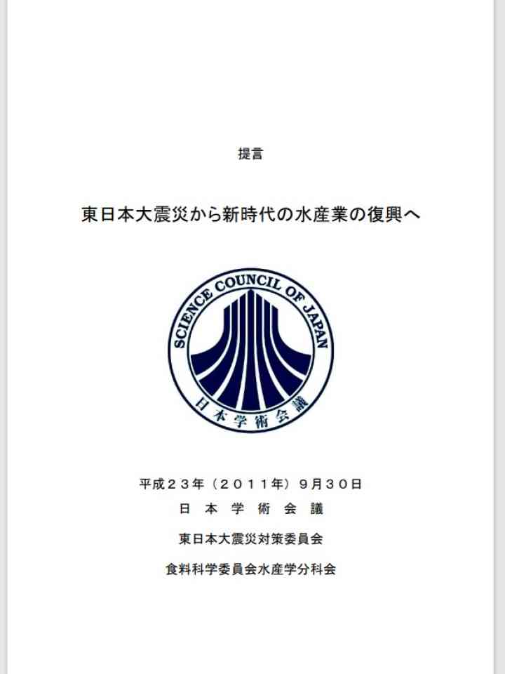 東日本大震災から新時代の水産業の復興へ