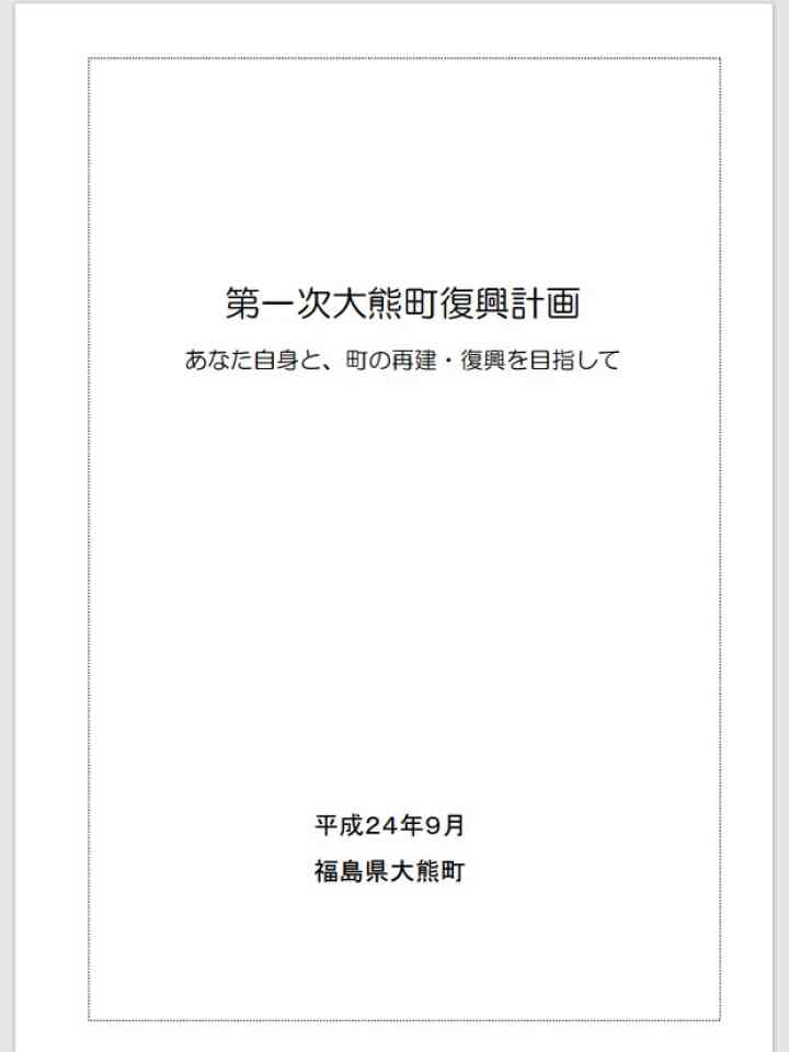 大熊町第一次復興計画