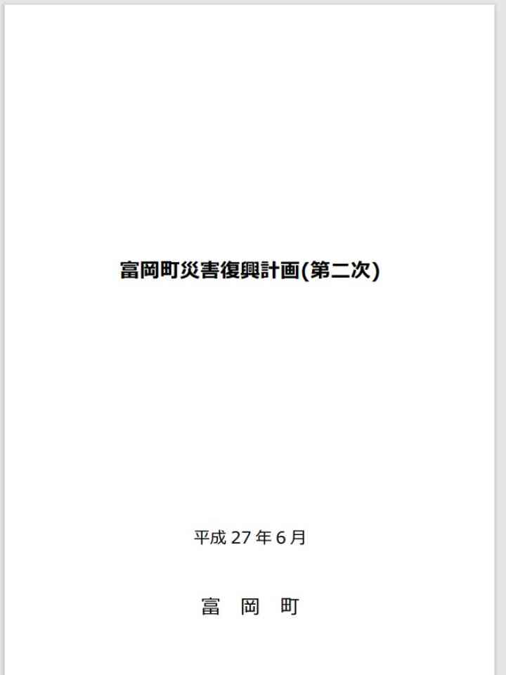 富岡町災害復興計画（第二次）