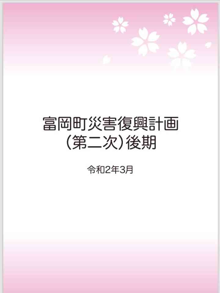 富岡町災害復興計画（第二次）後期
