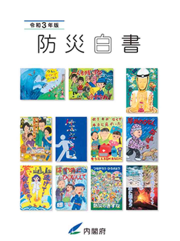 令和3年版 防災白書