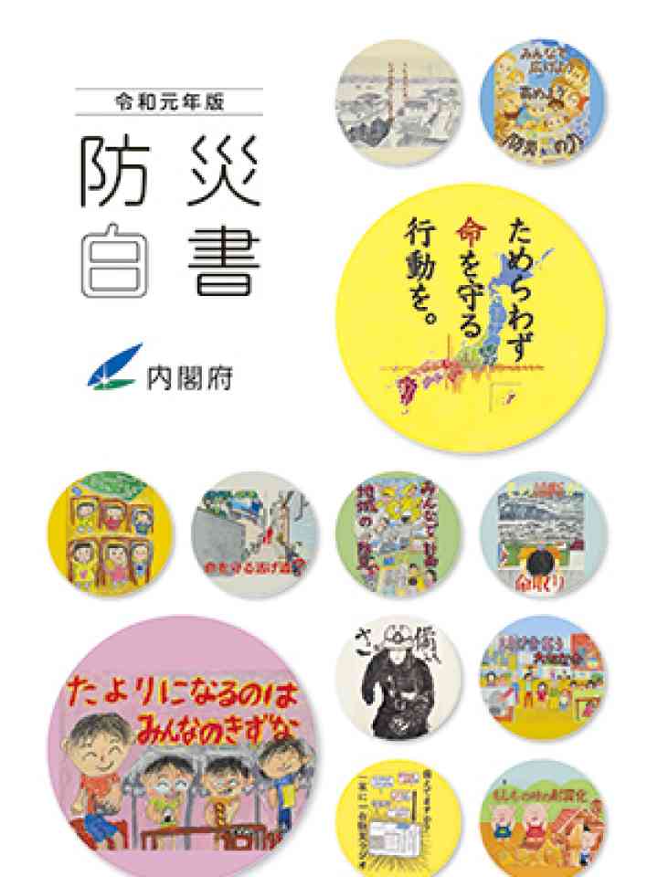 令和元年版 防災白書