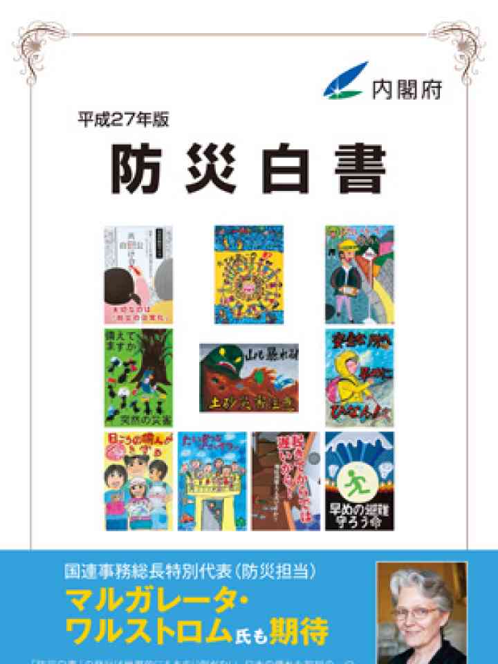 平成27年版 防災白書