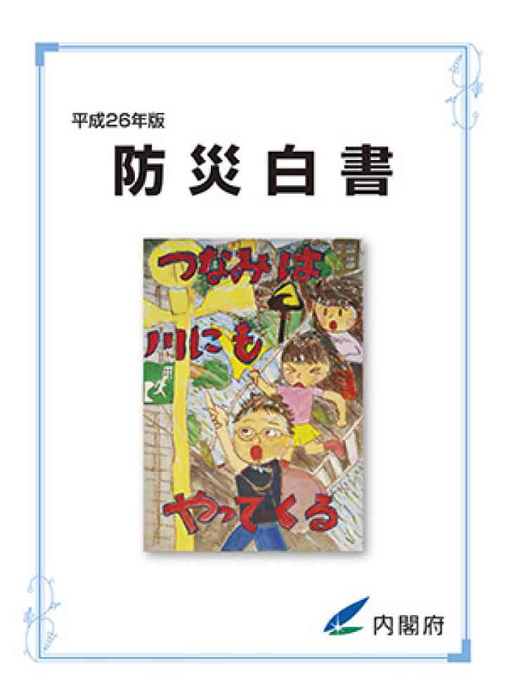 平成26年版 防災白書