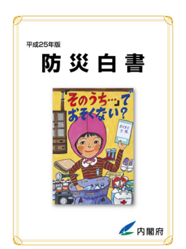 平成25年版 防災白書