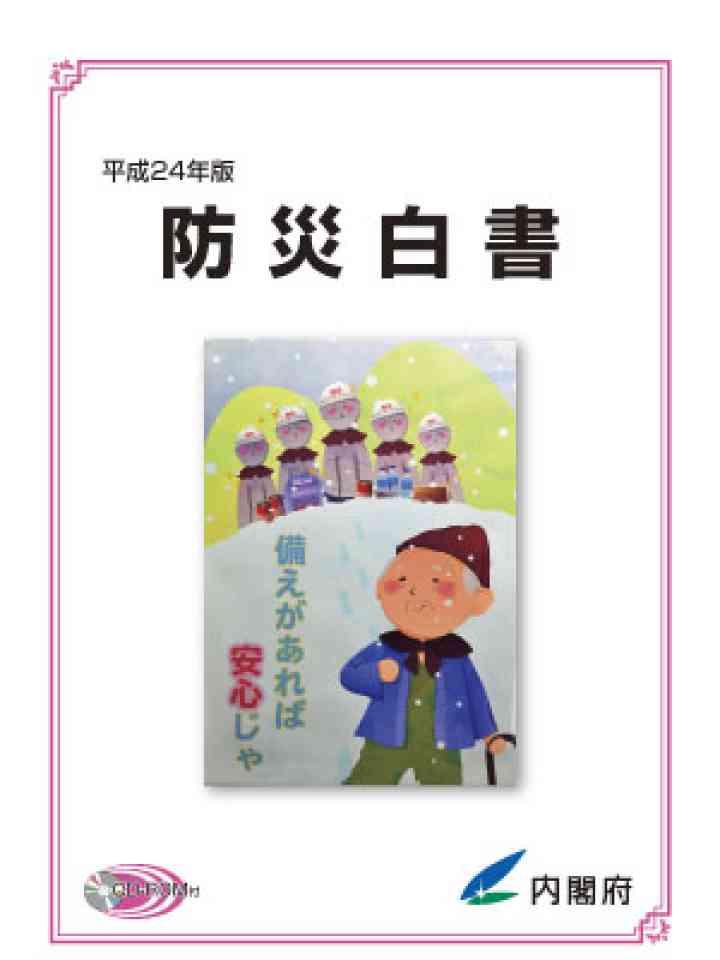 平成24年版 防災白書