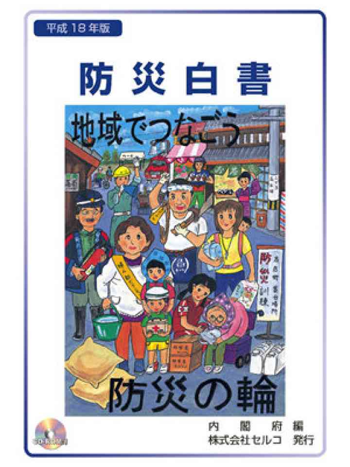 平成18年版 防災白書