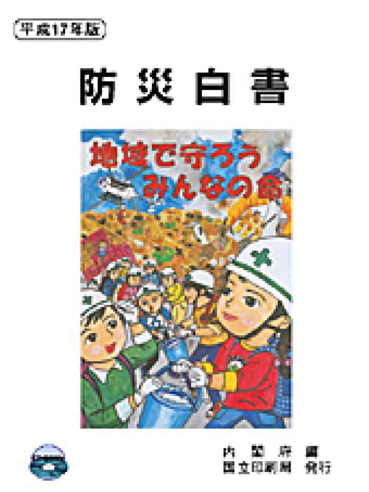 平成17年版 防災白書