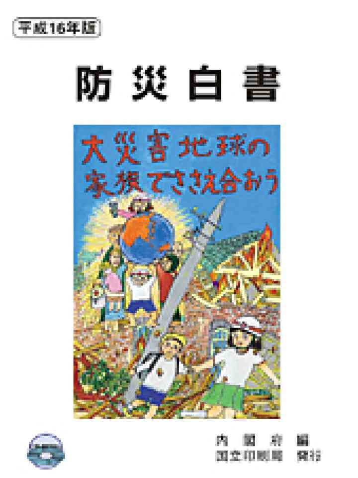 平成16年版 防災白書