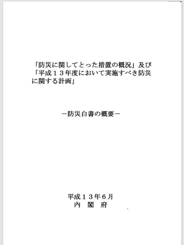 平成13年版 防災白書