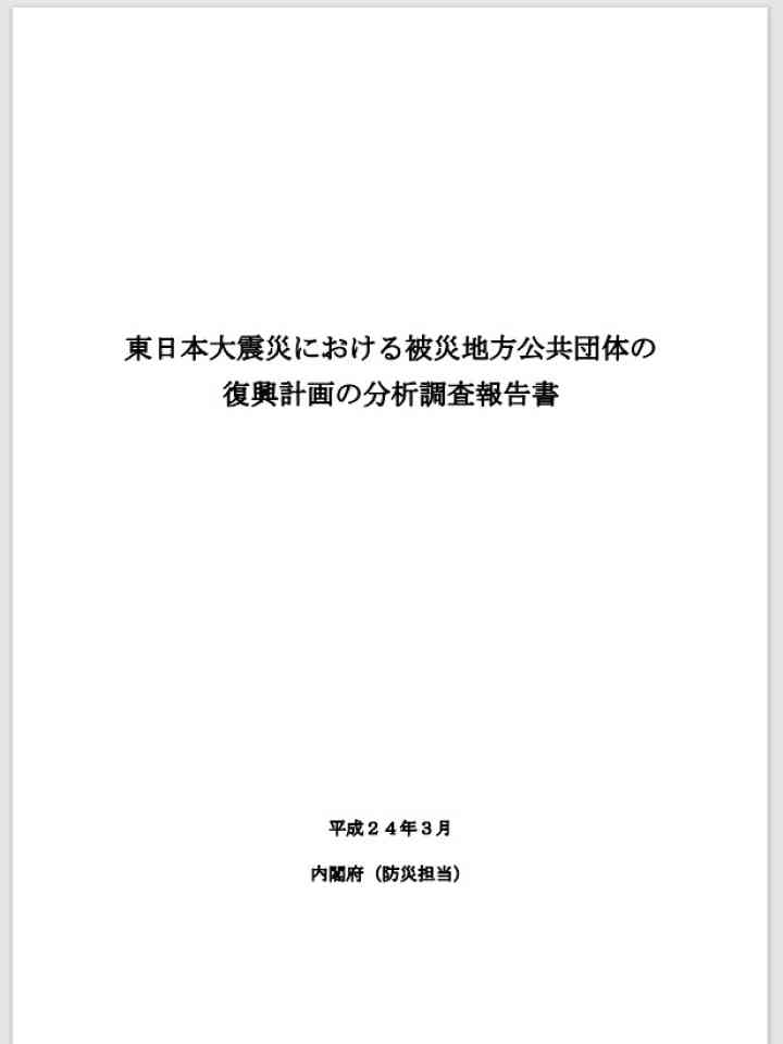 東日本大震災における被災地方公共団体の復興計画の分析調査報告書