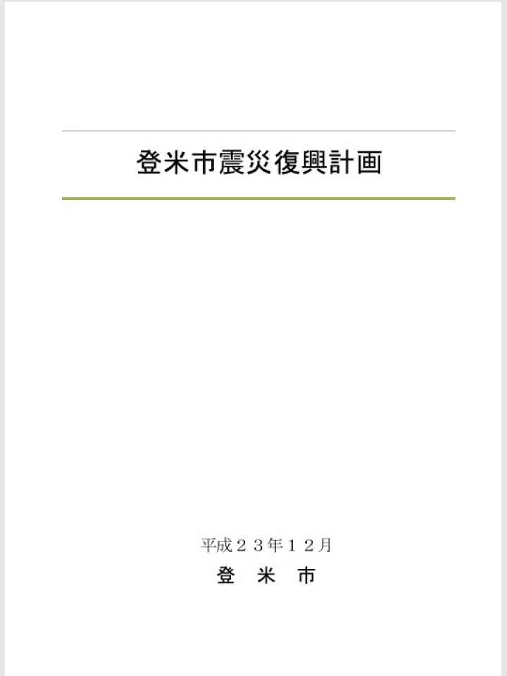 Cover_登米市