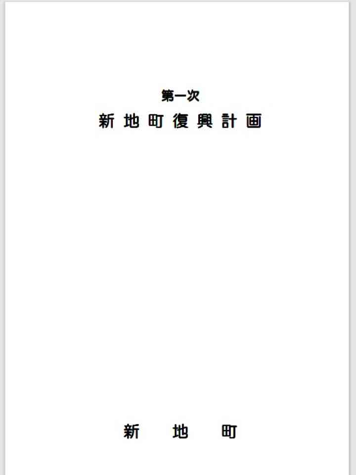 Cover_新地町