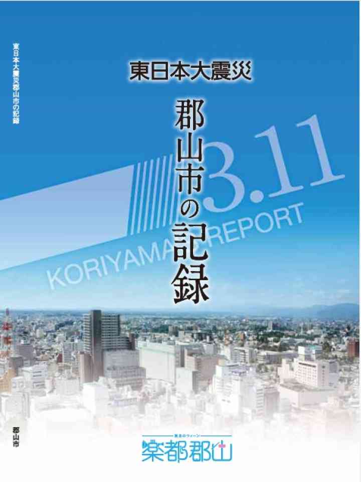 Cover_郡山市