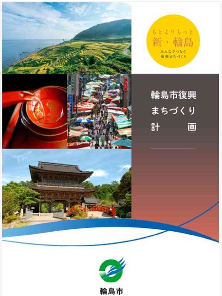 Cover_輪島市