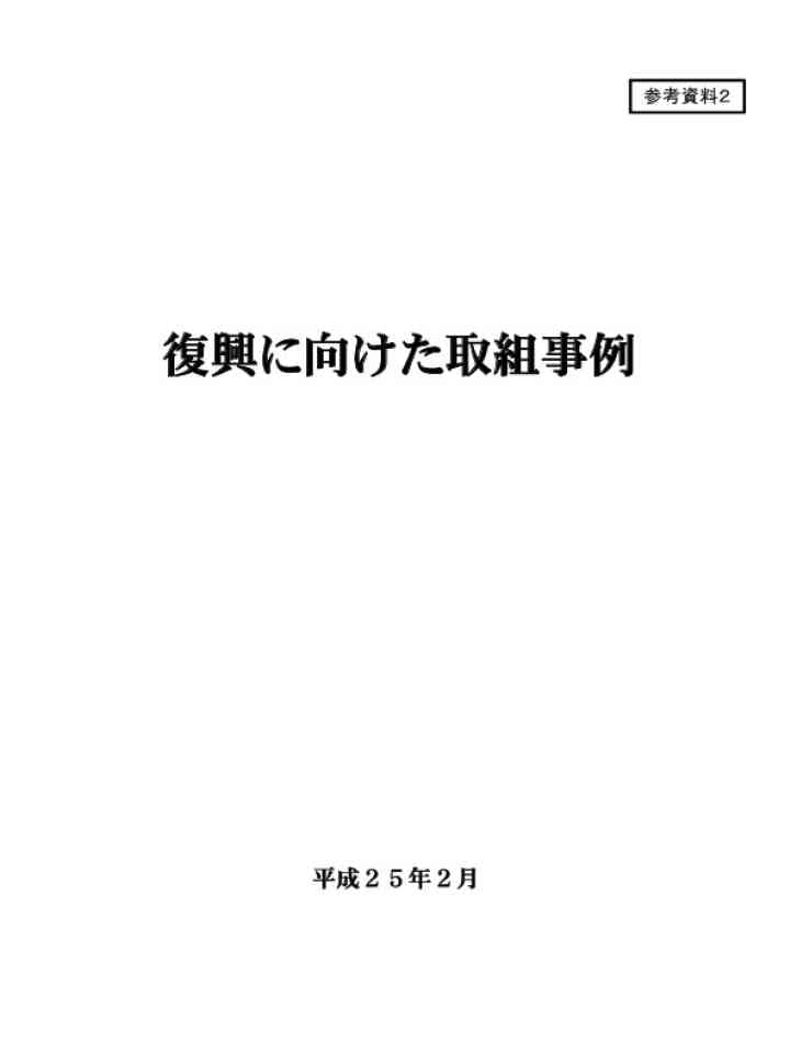 Cover_復興庁
