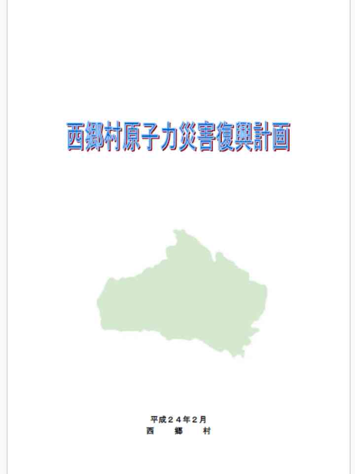 Cover_西郷村