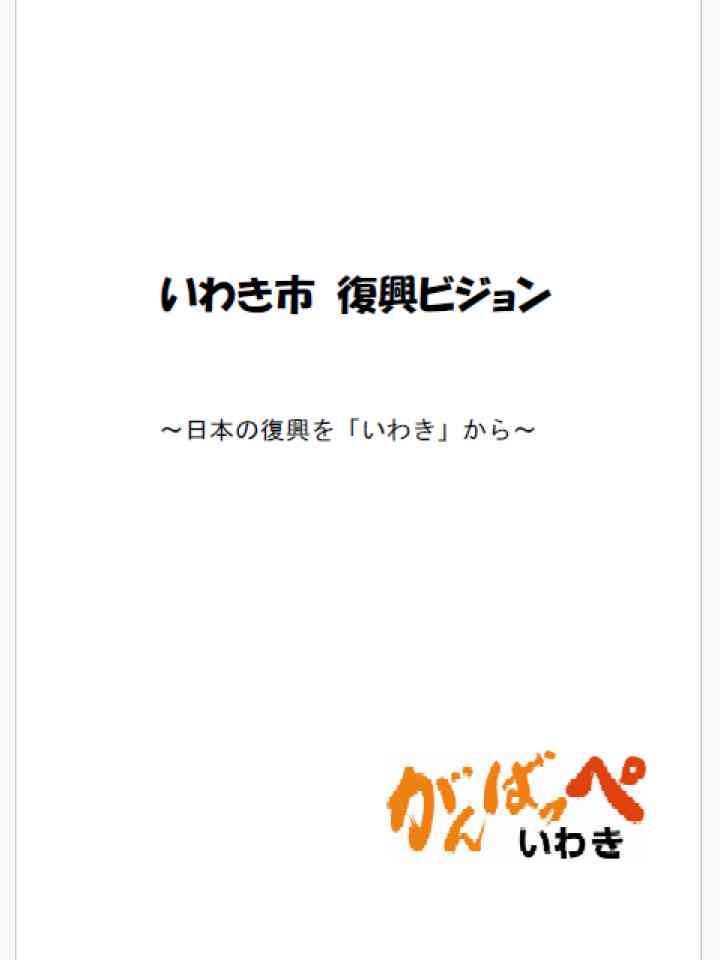 Cover_いわき市