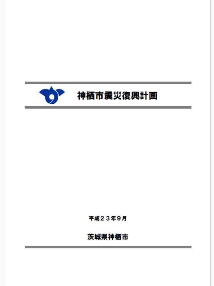 Cover_神栖市