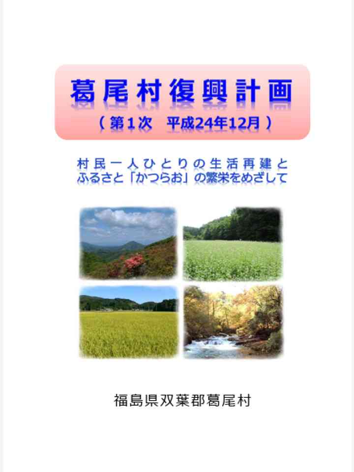 Cover_葛尾村